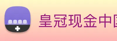 皇冠现金中国官网 logo